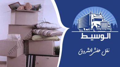 عمال نقل الاثاث بالشروق محترفين